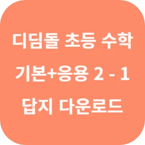 디딤돌 초등 수학 기본+응용 2-1 답지 섬네일