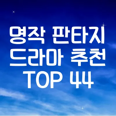 명작-판타지-드라마-추천