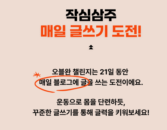 티스토리 작심삼주 이벤트