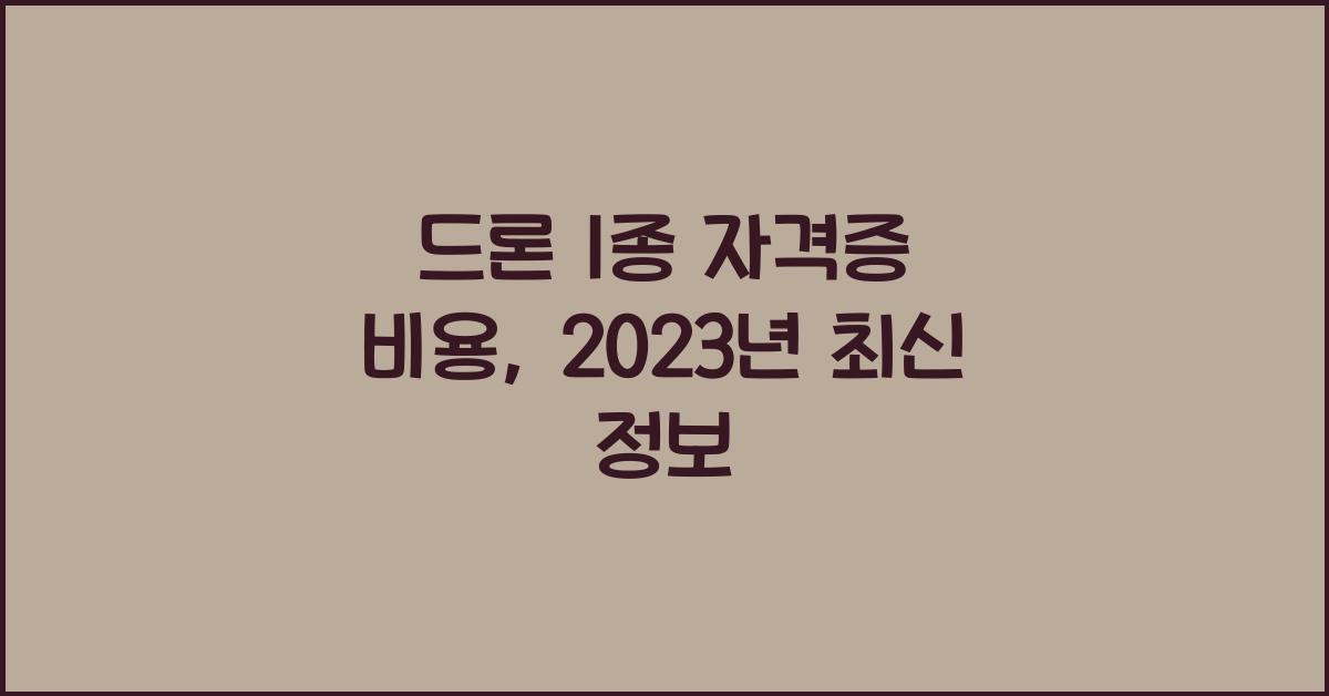 드론 1종 자격증 비용