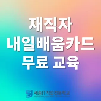 재직자 내일배움카드 미수령 시 대처법 5가지_21