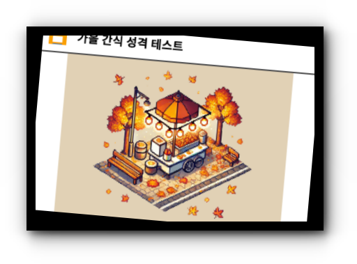 가을-간식-성격-테스트