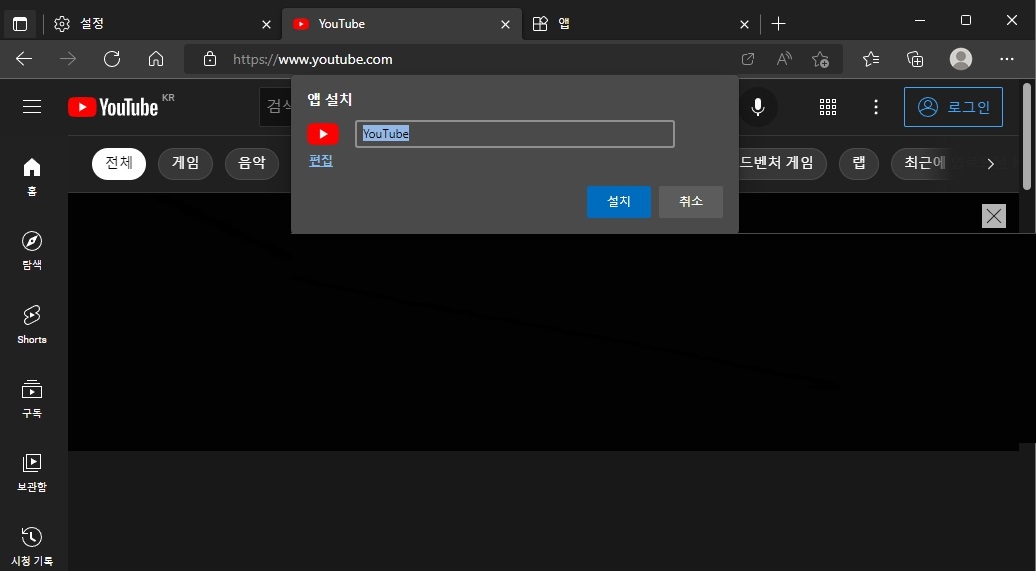 엣지 바탕화면에 유튜브 바로가기 만들기 빠른접속