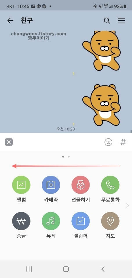 카카오톡-기능-창