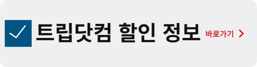 트립닷컴 할인 정보