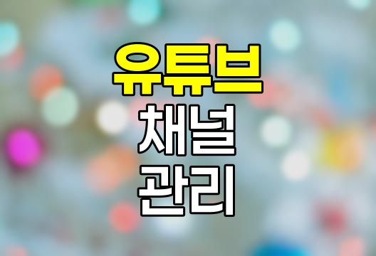 유튜브 채널 이름 변경과 계정 관리 팁