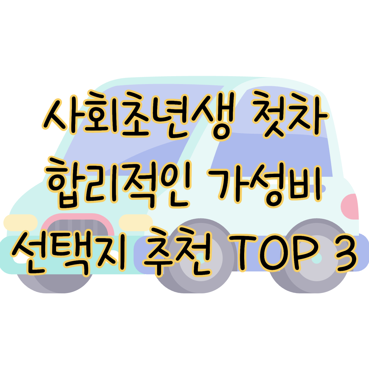사회초년생 첫 차 합리적인 가성비 선택지 추천 TOP 3 표지