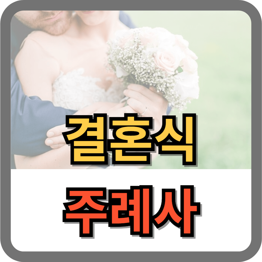 결혼식 주례사 내용