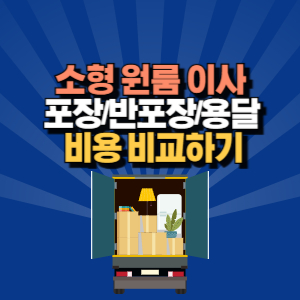 원룸 용달 이사 비용