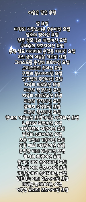 가톨릭 복되신 동정 마리아의 배필 성 요셉 호칭기도