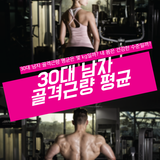 30대 남자 골격근량 평균은 몇 kg일까?