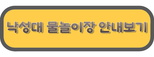 낙성대물놀이장 안내보기