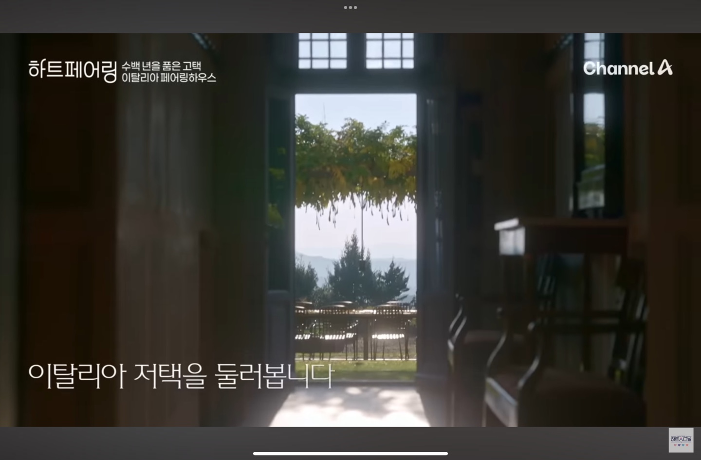 하트페어링 촬영 숙소 내부