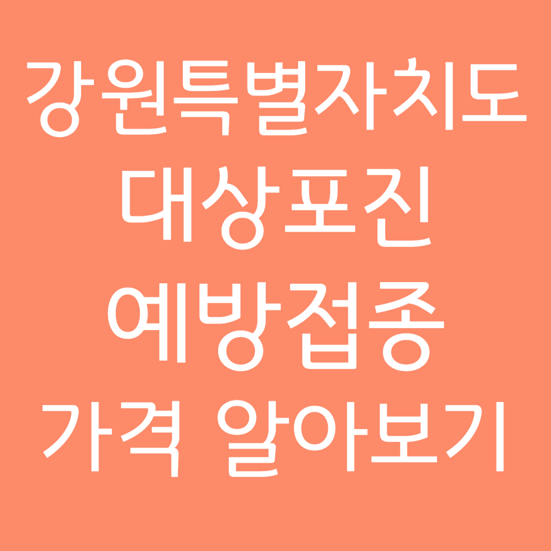 강원특별자치도 대상포진 예방접종 가격 알아보기