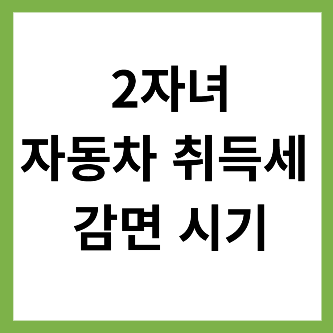다자녀 자동차 취득세 감면(2자녀 감면 시기)
