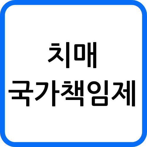 치매 국가책임제