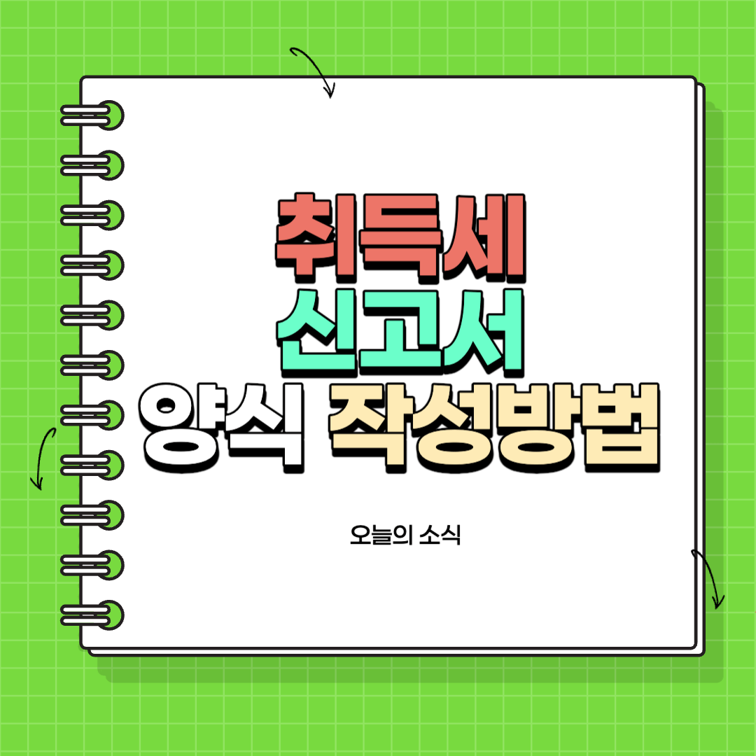 취득세 신고서 양식 필요서류 작성방법