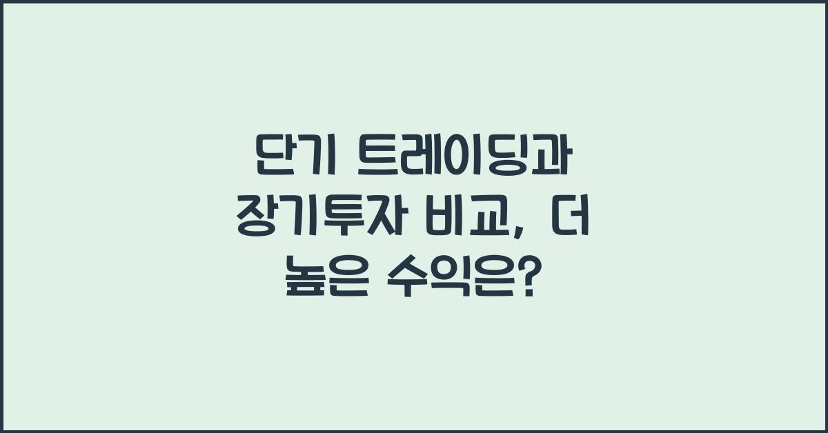 단기 트레이딩과 장기투자 비교