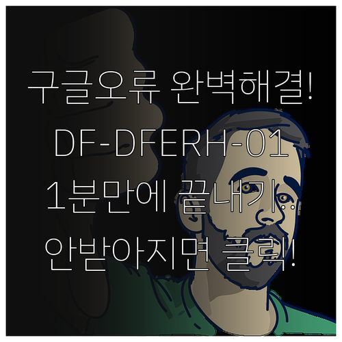 안드로이드 앱 다운로드 오류 DF-D..