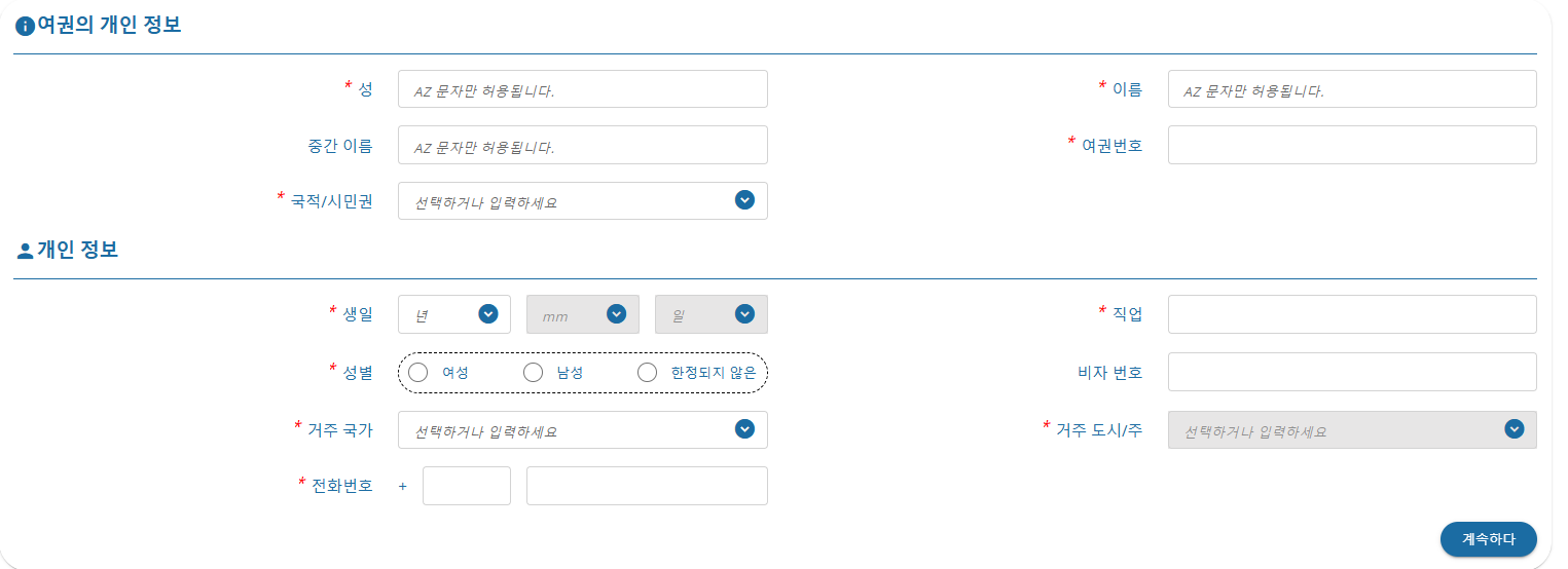 개인정보 입력