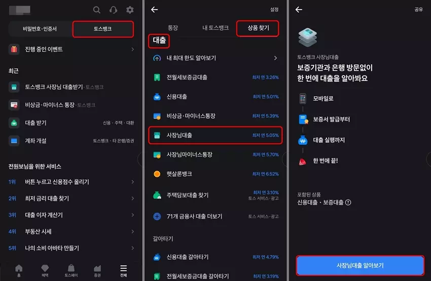 토스뱅크 이지원 보증대출 신청하기