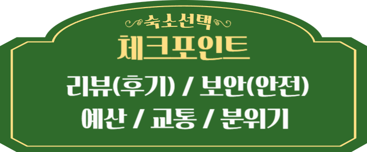 숙소 선택시 체크할 것으로 리뷰, 보안, 예산, 교통, 분위기 등이 있습니다.