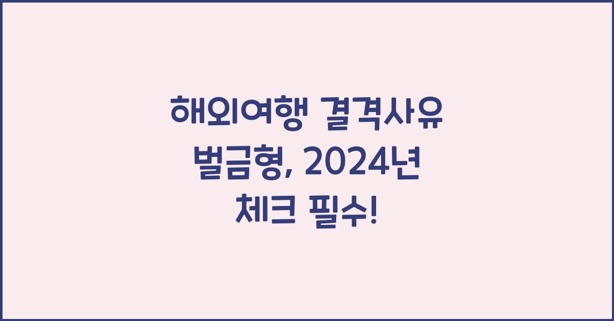 해외여행 결격사유 벌금형