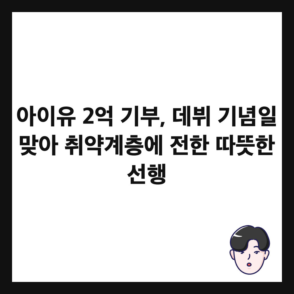 아이유 2억 기부, 데뷔 기념일 맞아 취약계층에 전한 따뜻한 선행 썸네일