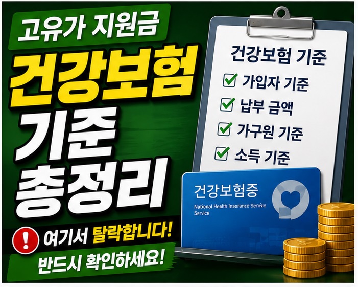 고유가 지원금 건강보험 기준 총정리 (지금 확인 필수)