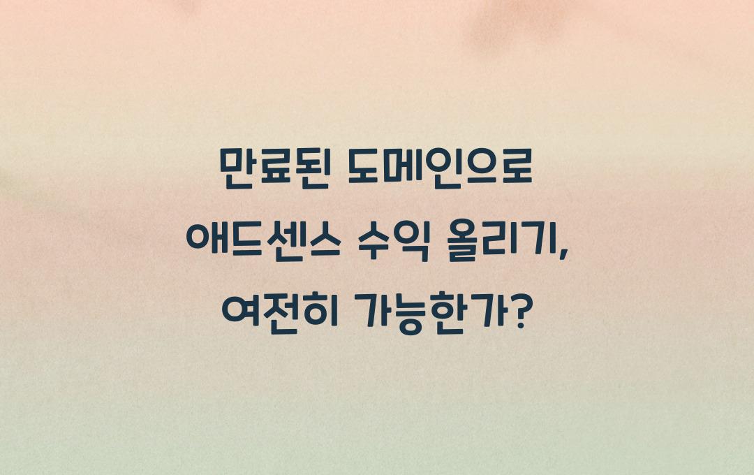 만료된 도메인으로 애드센스 수익 올리기: 아직 효과가 있을까?
