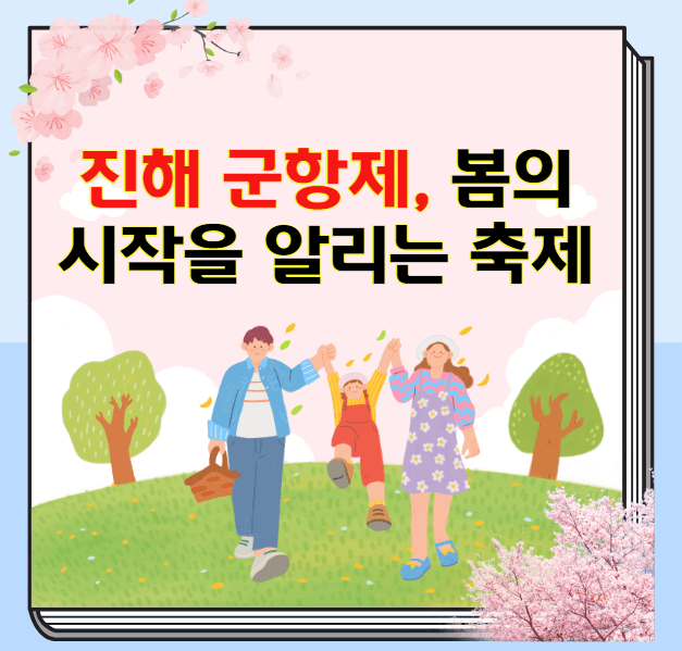 진해군항제/3월봄꽃축제