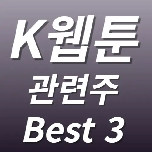 K-웹툰 관련주 수혜주