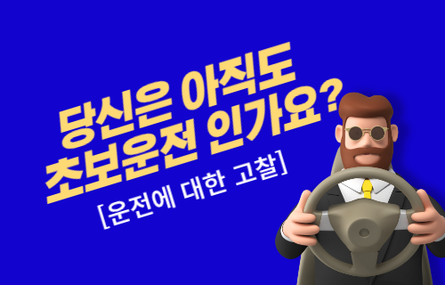 초보운전 탈출