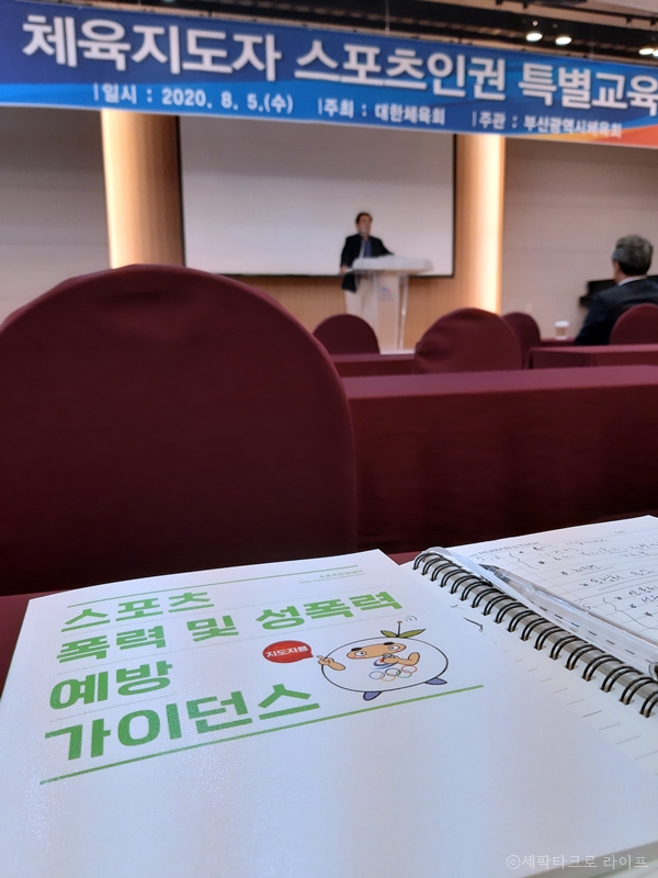 체육지도자스포츠인권특별교육
