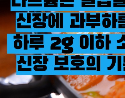 신장에 나쁜 음식