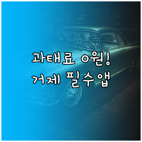 거제시 주정차 단속 문자 알림 서비스..