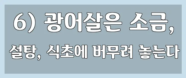  6) 광어살은 소금, 설탕, 식초에 버무려 놓는다