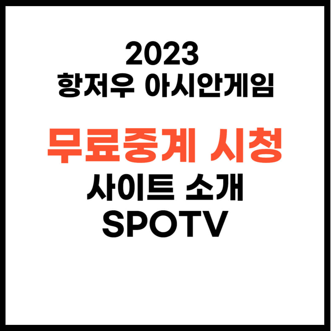 항저우 아시안게임 무료중계 시청