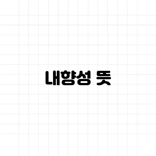 내향성 뜻, 소심한 성격과 다른 이유