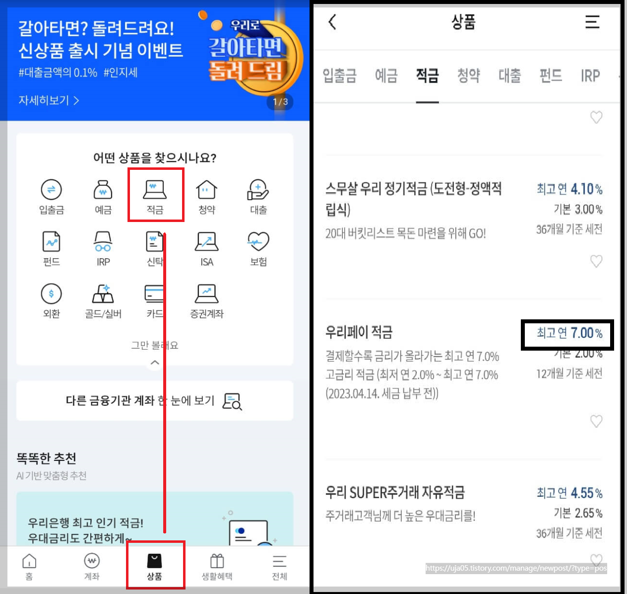 특판 7.0% 우리 페이 적금 가입조건과 신청방법