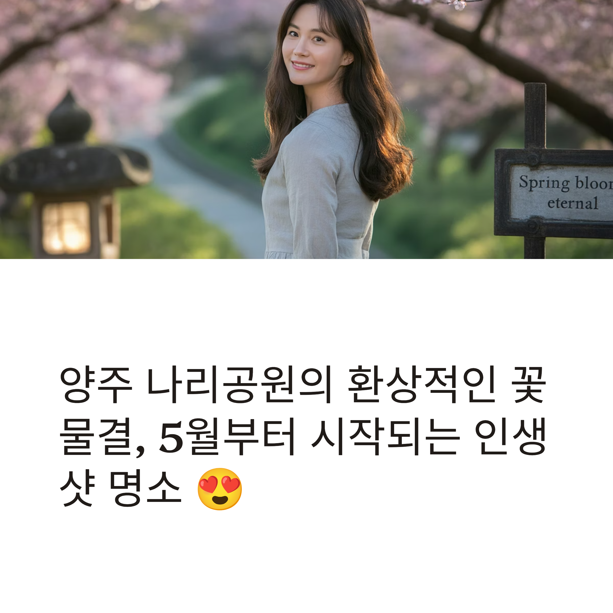 양주 나리공원, 5월 말부터 시작되는 꽃의 향연
