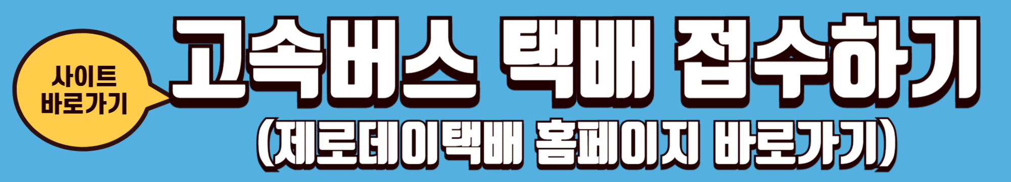 고속버스택배-접수