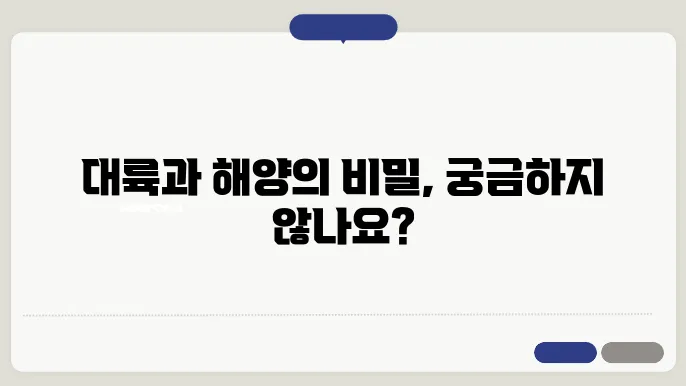 지구의 대륙과 해양의 형성과 관련된 일러스트