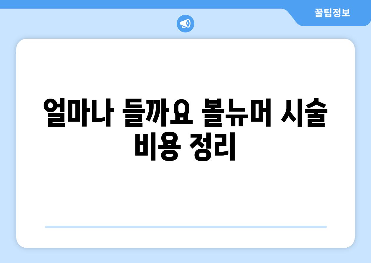 얼마나 들까요 볼뉴머 시술 비용 정리