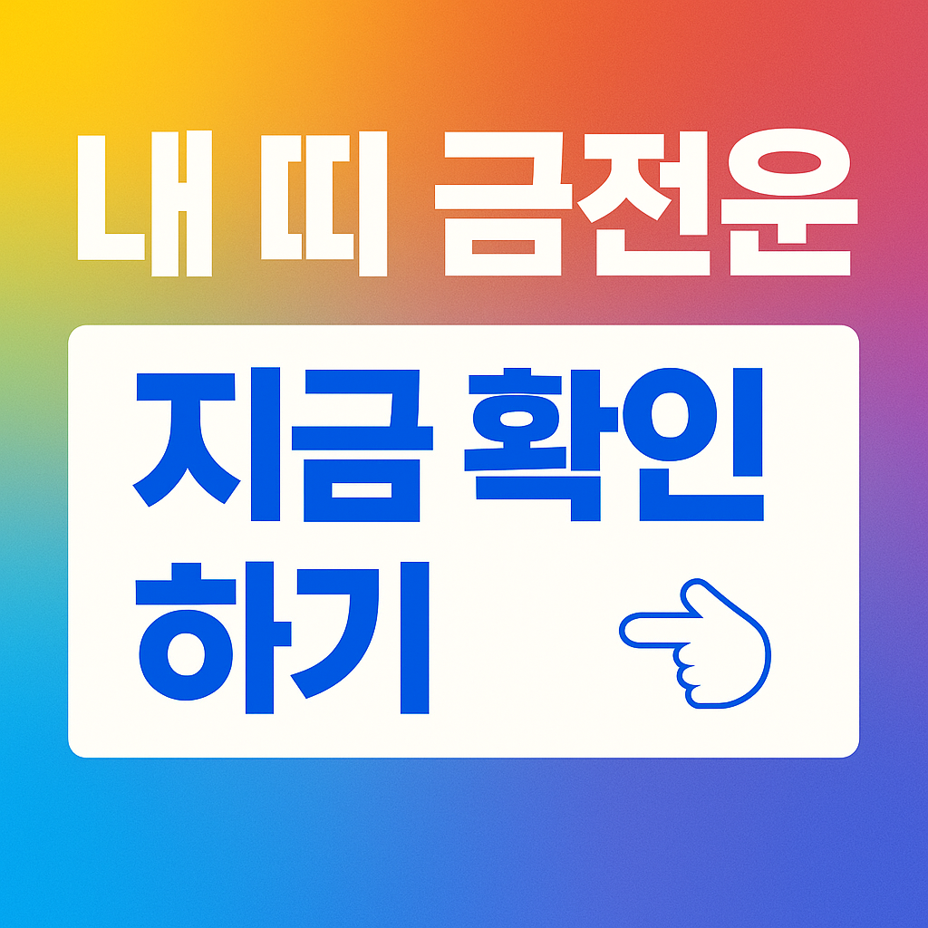 내 띠 금전운 확인하기