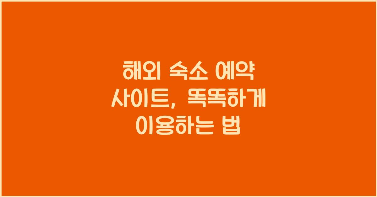 해외 숙소 예약 사이트