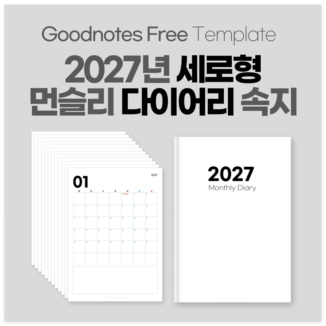 굿노트 2027년 세로형 먼슬리 다이어리 속지 무료 템플릿 대표 이미지