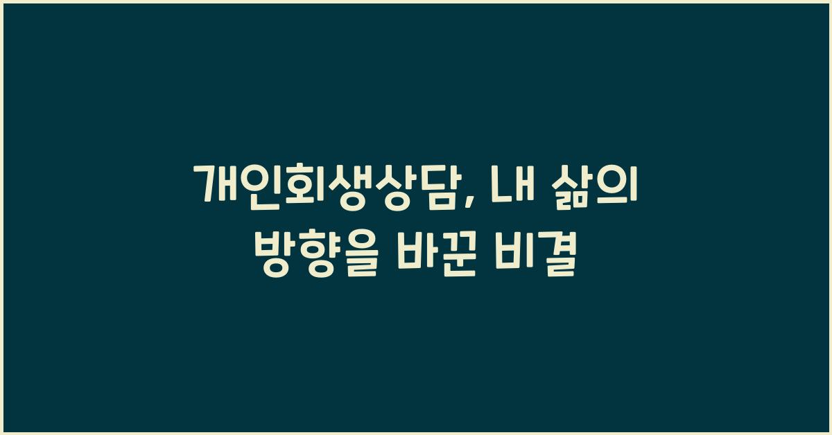 개인회생상담