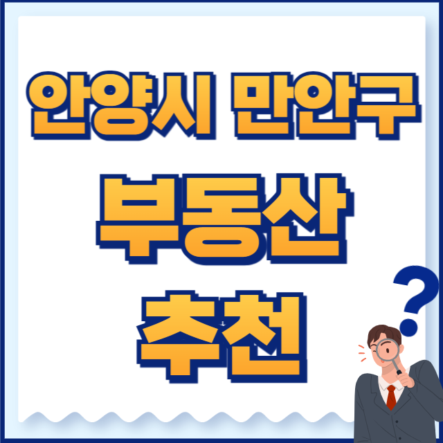 안양시 만안구 부동산