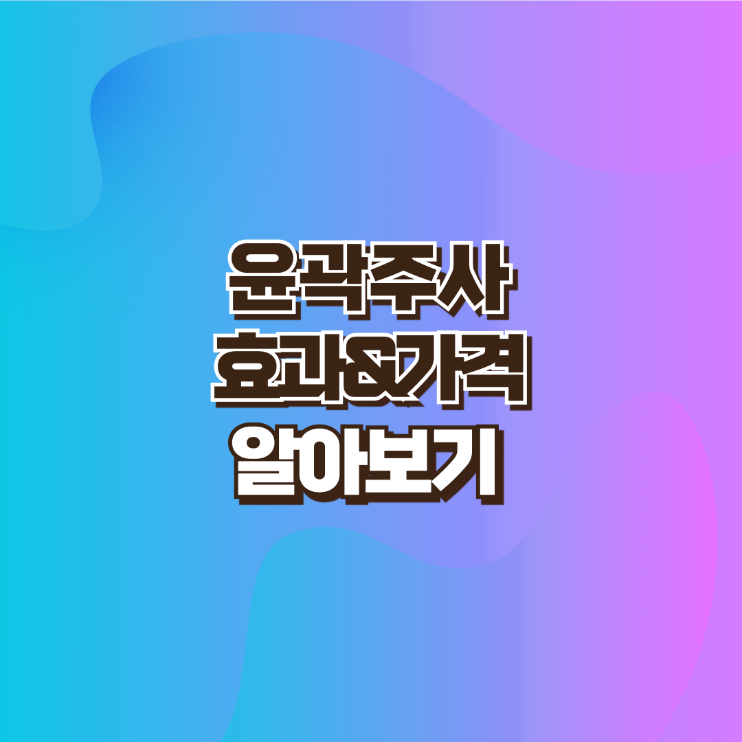 윤곽주사 설명 이미지